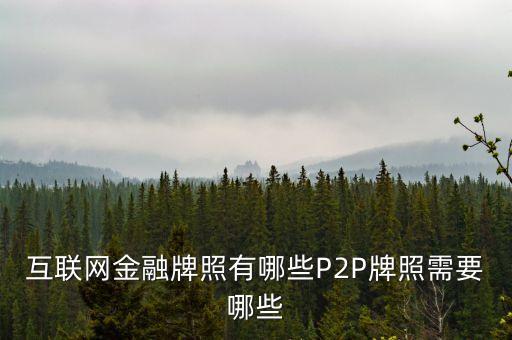 p2p需要什么牌照，p2p網(wǎng)貸需要牌照嗎