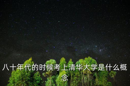 劉士余什么時(shí)候考入清華大學(xué)的，八十年代的時(shí)候考上清華大學(xué)是什么概念