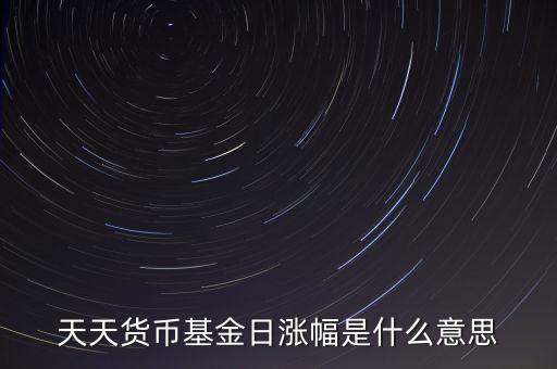 基金日漲幅是什么意思，請問日漲幅指的是基金凈值的日漲幅嗎