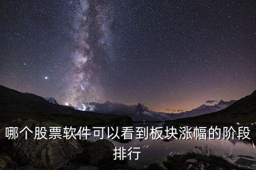 什么炒股軟件能看一年的股票漲跌幅排行榜，有什么軟件或者網(wǎng)站可以查股票歷史排行比如想查上個(gè)星期某一天