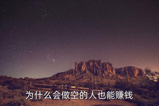為什么會(huì)做空的人也能賺錢(qián)