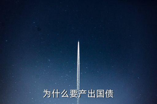 為什么要產(chǎn)出國(guó)債