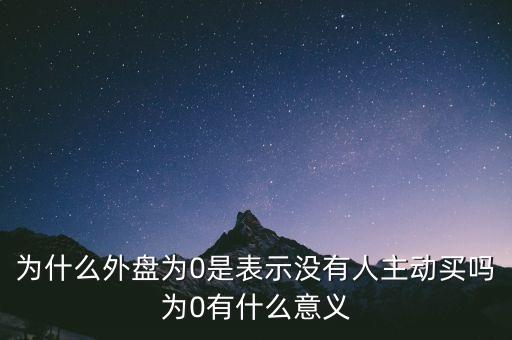 外盤0什么意思，請(qǐng)問(wèn)某只股票某天的外盤是0是何意