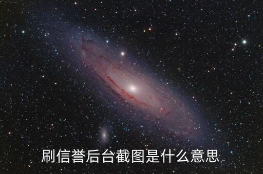 刷信譽后臺截圖是什么意思