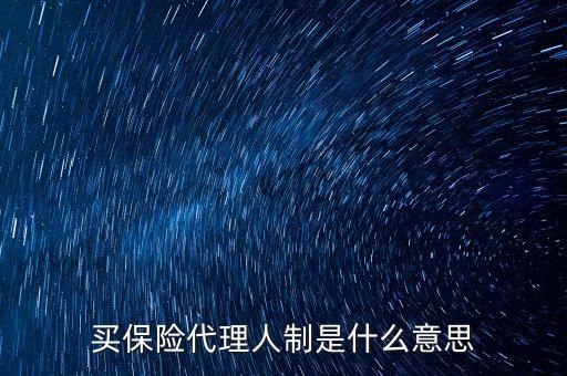 買保險代理人制是什么意思