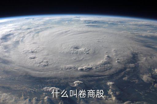 卷商股什么意思，在股票行情里卷商方面指的是什么