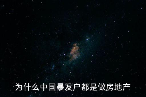 中國(guó)暴發(fā)戶什么時(shí)候有的，中國(guó)的暴發(fā)戶是誰