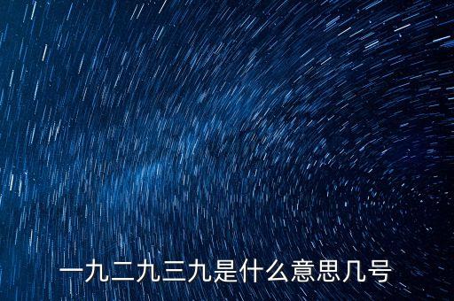 一九二九三九是什么意思幾號