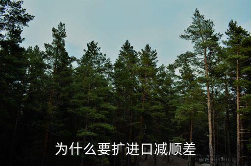 為什么進口中國家的發(fā)展是順差，我國對外貿(mào)易順差的現(xiàn)狀及原因