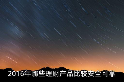 2016年投資理財買什么，2016年最好用的理財產品是什么