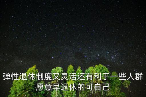 為什么不搞彈性退休，彈性退休制是怎么回事