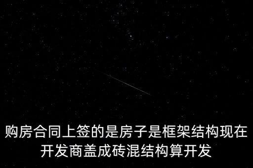 購房合同上簽的是房子是框架結構現(xiàn)在開發(fā)商蓋成磚混結構算開發(fā)