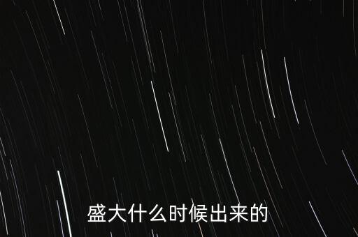 盛大什么時(shí)候出來(lái)的