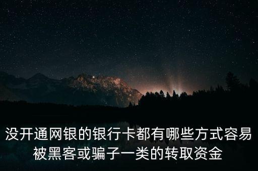 什么沒開通的銀行卡被盜取，沒有開通網(wǎng)銀銀行卡被盜刷騙子是怎么做到的呢