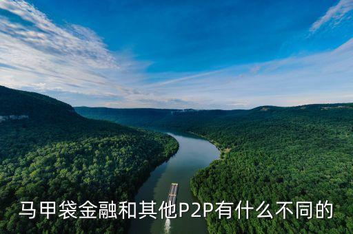 服裝行業(yè)p2p是什么，馬甲袋金融和其他P2P有什么不同的