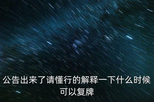 創(chuàng)維數(shù)字股票什么時(shí)候復(fù)牌，000627估計(jì)什么時(shí)候復(fù)牌走勢(shì)如何有什么重大消息嗎