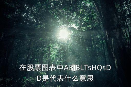 股市中龍騰四海是什么，股票里的出水芙蓉是什么意思