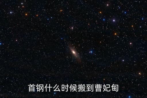 首鋼什么時候搬遷的，首鋼搬遷后新地址在哪啊什么時候能建好