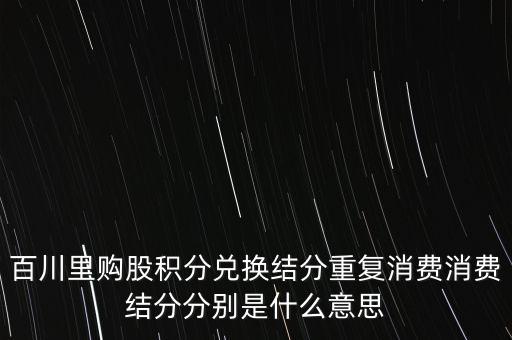什么是股權(quán)積分，股權(quán)積分是什么意思有人給我發(fā)來短信說是 我已獲德B股權(quán)積分