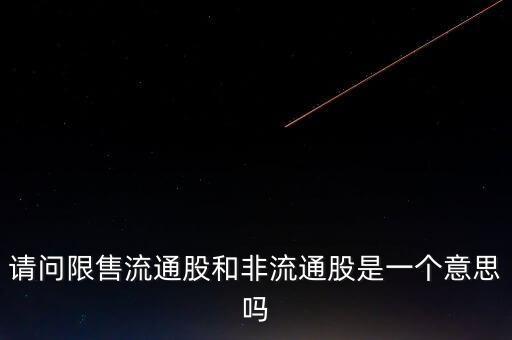 限售流通股是什么意思，限售流通股解禁什么意思