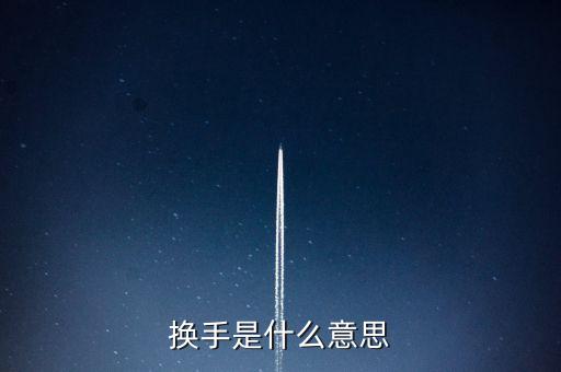換手什么意思，股市中的低檔換手是啥意思還有高檔差低檔佳是啥意思