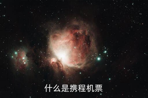 什么是攜程機(jī)票