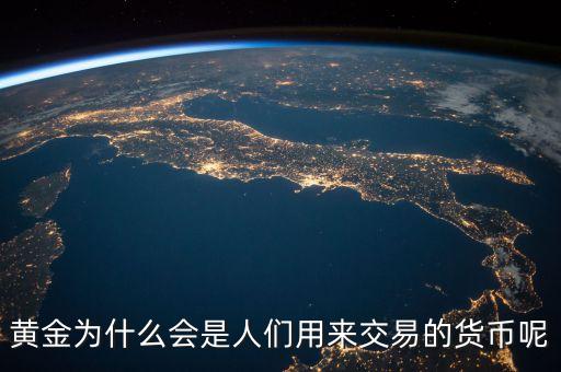 黃金為什么會成為貨幣，黃金為什么能做為貨幣呢