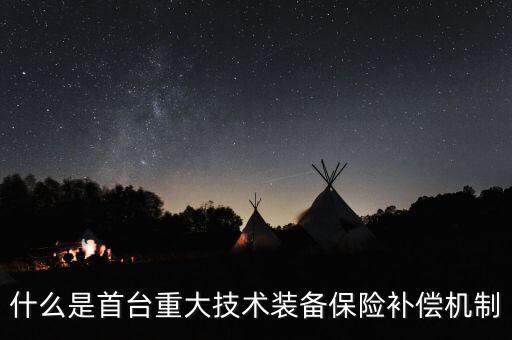 什么是首臺重大技術裝備保險補償機制