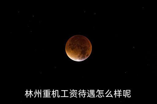 林州重機(jī)什么時(shí)候發(fā)工資，求教工資從什么時(shí)候開(kāi)始發(fā)