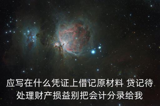 待處理財(cái)產(chǎn)損益用什么賬頁(yè)，待處理財(cái)產(chǎn)損益按照經(jīng)濟(jì)內(nèi)容屬于什么賬戶(hù)