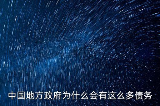 為什么有政府債務，中國地方政府為什么會有這么多債務