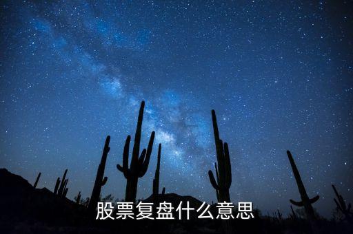 什么是復(fù)盤技術(shù)，外匯里的復(fù)盤是什么意思