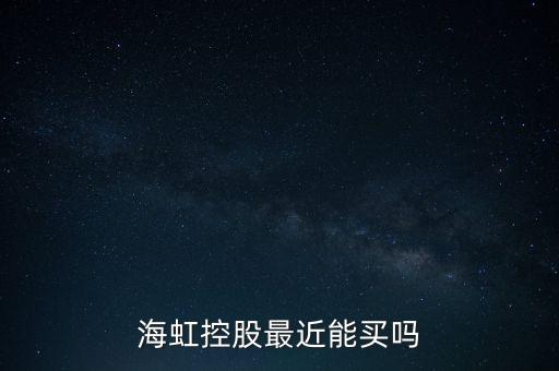海虹控股是什么公司，海虹控股最近能買嗎