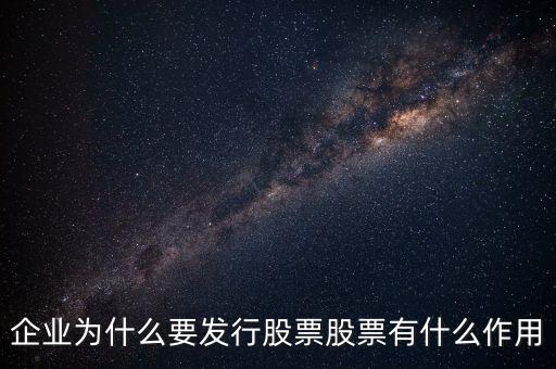 企業(yè)為什么要發(fā)行股票股票有什么作用