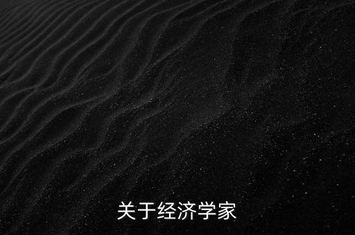 經(jīng)濟(jì)學(xué)家為什么愛(ài)讀訃告，經(jīng)濟(jì)學(xué)家說(shuō)書是什么