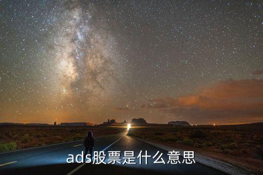 ads股票是什么意思，ads股票是什么意思