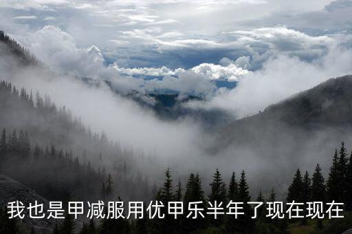 為什么優(yōu)甲樂斷貨，我也是甲減服用優(yōu)甲樂半年了現(xiàn)在現(xiàn)在