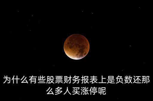 為什么有些股票財(cái)務(wù)報(bào)表上是負(fù)數(shù)還那么多人買漲停呢