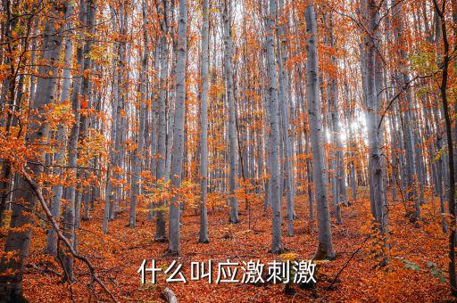 什么叫微刺激，微刺激第二次月經(jīng)遲了十幾天怎么辦