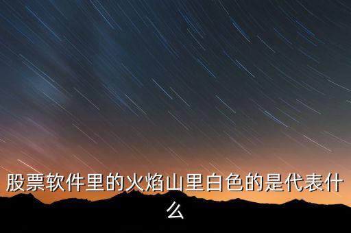 股票軟件里的火焰山里白色的是代表什么
