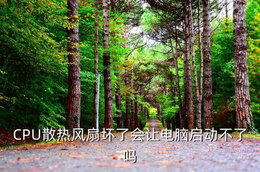首鋼與北汽是什么關(guān)系，CPU散熱風(fēng)扇壞了會(huì)讓電腦啟動(dòng)不了嗎