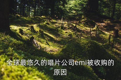 紅麥為什么被收購(gòu)，全球最悠久的唱片公司emi被收購(gòu)的原因