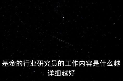行業(yè)研究員是干什么的，券商行業(yè)研究員平時都做些什么工作