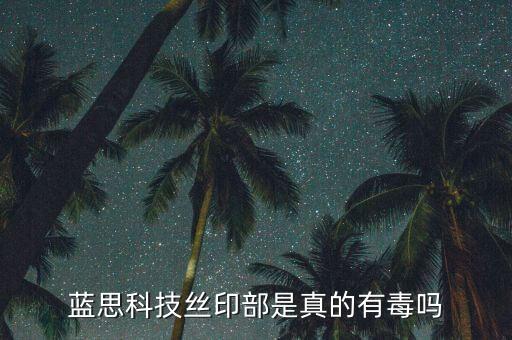 藍思科技絲印部是真的有毒嗎