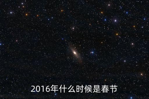 2016年什么時(shí)候是春節(jié)