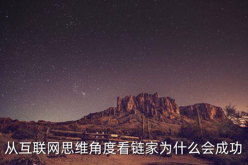 鏈家模式為什么能成功，從互聯(lián)網(wǎng)思維角度看鏈家為什么會成功