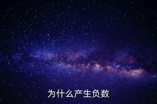 為什么創(chuàng)造負(fù)數(shù)，為什么產(chǎn)生負(fù)數(shù)