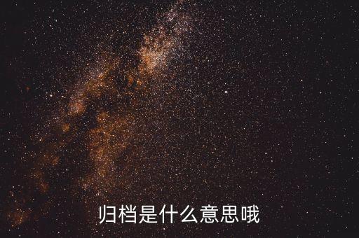 證券影像歸檔是什么，什么是歸檔文件