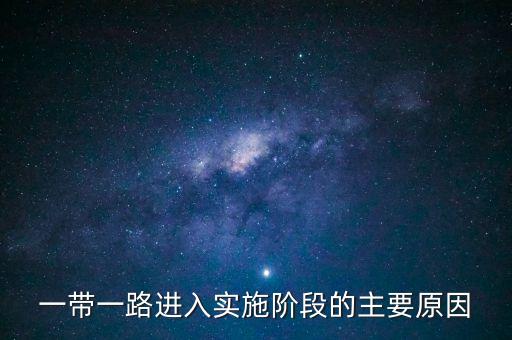 為什么會(huì)有一帶一路，一帶一路為什么受到那么多國(guó)家歡迎
