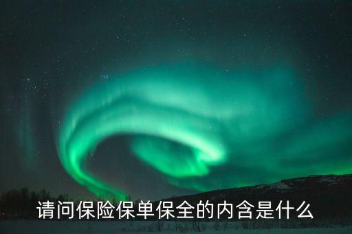 請問保險保單保全的內含是什么